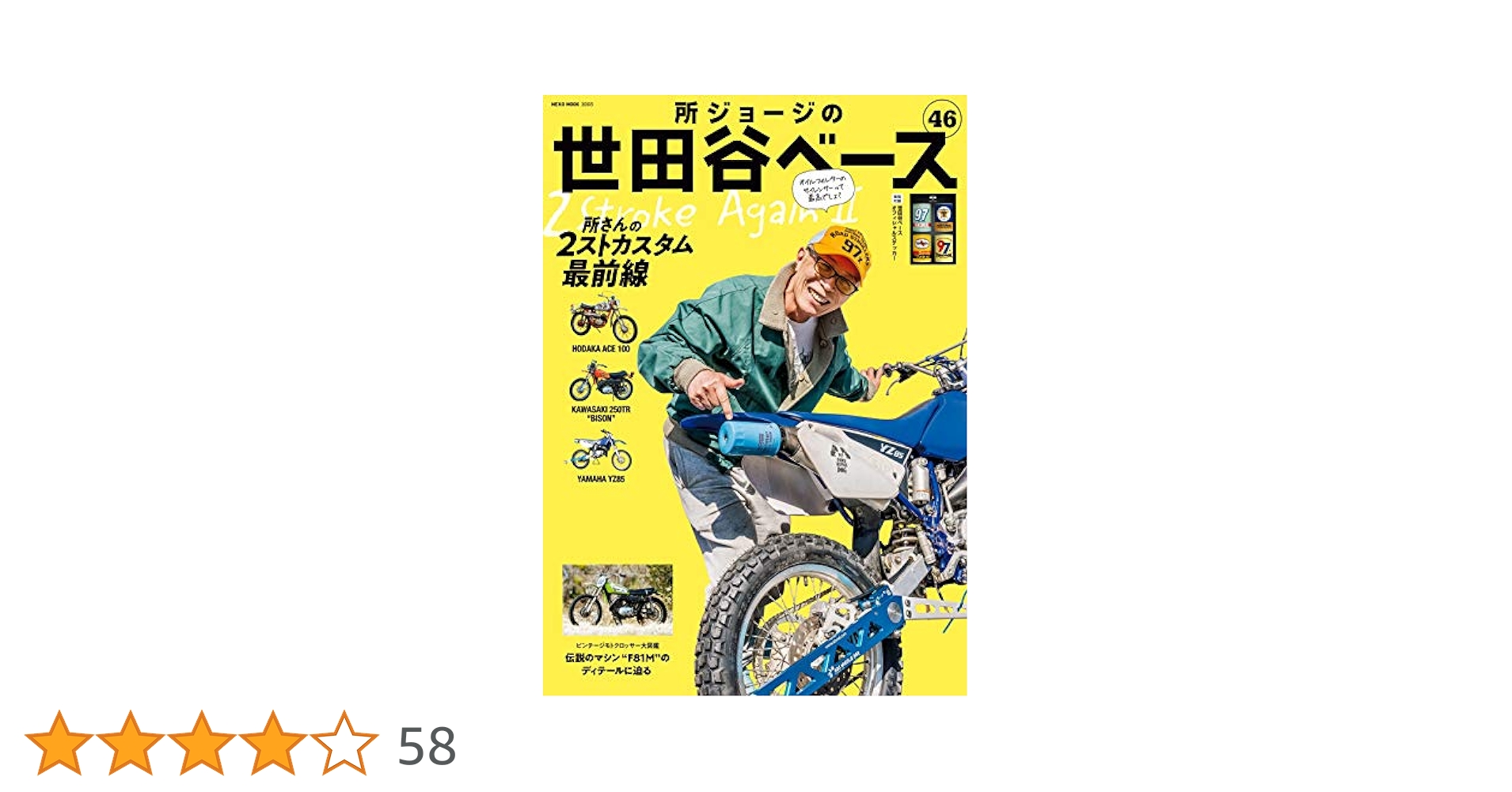 世田谷ベース　16冊 所ジョージの世田谷ベース vol.46 (発売日2021年03月31日